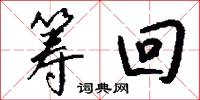 筹回怎么写好看