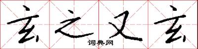 玄之又玄怎么写好看