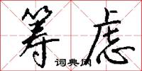 筹虑怎么写好看