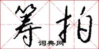 筹拍怎么写好看