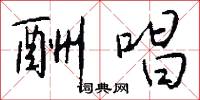 酬唱怎么写好看