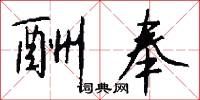 酬奉怎么写好看