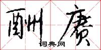 酬赓怎么写好看
