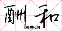 酬和怎么写好看