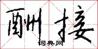 酬接怎么写好看