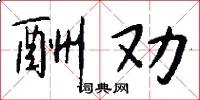 酬劝怎么写好看