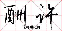 酬许怎么写好看
