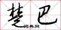 楚巴怎么写好看