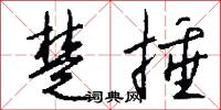 楚捶怎么写好看