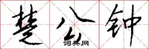楚公钟怎么写好看