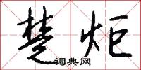 楚炬怎么写好看