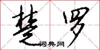 楚罗怎么写好看