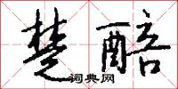 楚醅怎么写好看