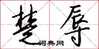 楚辱怎么写好看