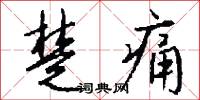 楚痛怎么写好看