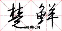 楚鲜怎么写好看