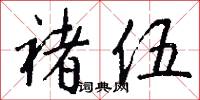 褚伍怎么写好看