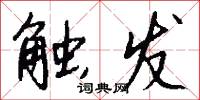触发怎么写好看