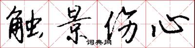触景伤心怎么写好看