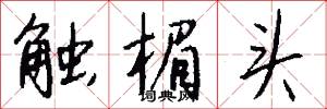 触楣头怎么写好看