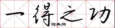 一得之功怎么写好看
