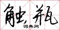 触瓶怎么写好看