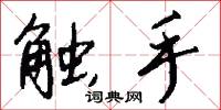 触手怎么写好看