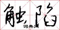 触陷怎么写好看