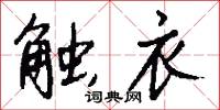 触衣怎么写好看