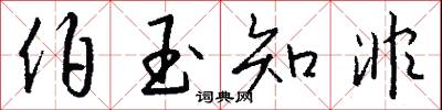 伯玉知非怎么写好看