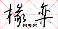 椽栾怎么写好看