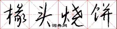 椽头烧饼怎么写好看