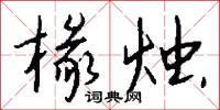 椽烛怎么写好看