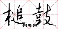 槌鼓怎么写好看