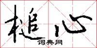 槌心怎么写好看