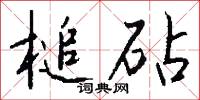 槌砧怎么写好看