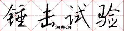 锤击试验怎么写好看