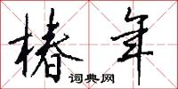椿年怎么写好看