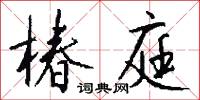 椿庭怎么写好看