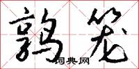 鹑笼怎么写好看