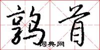 鹑首怎么写好看