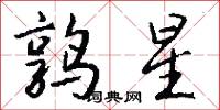 鹑星怎么写好看