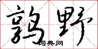 鹑野怎么写好看