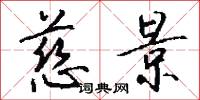 慈景怎么写好看