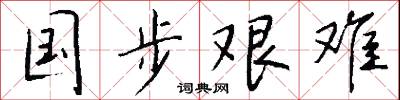 国步艰难怎么写好看