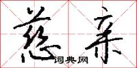 慈亲怎么写好看