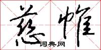 慈帷怎么写好看