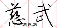 慈武怎么写好看