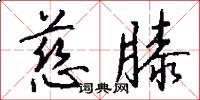 慈膝怎么写好看