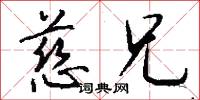 慈兄怎么写好看